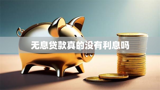 无息贷款真的没有利息吗