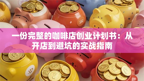 一份完整的咖啡店创业计划书：从开店到避坑的实战指南