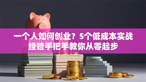 一个人如何创业？5个低成本实战经验手把手教你从零起步