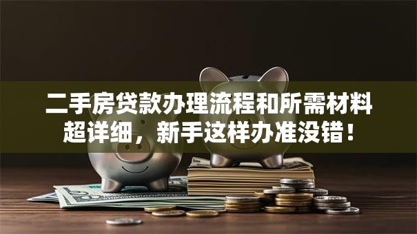 二手房贷款办理流程和所需材料超详细，新手这样办准没错！