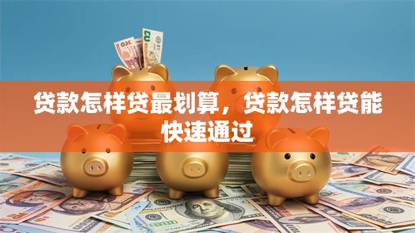 贷款怎样贷最划算，贷款怎样贷能快速通过