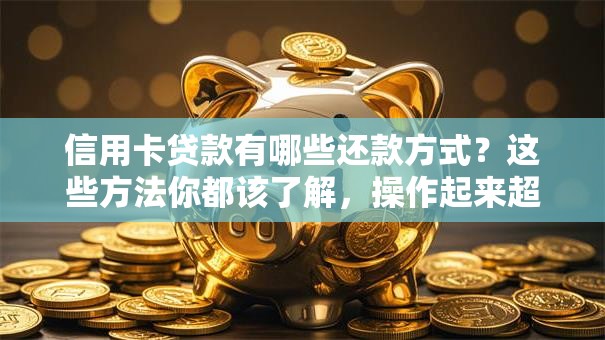 信用卡贷款有哪些还款方式？这些方法你都该了解，操作起来超简单！