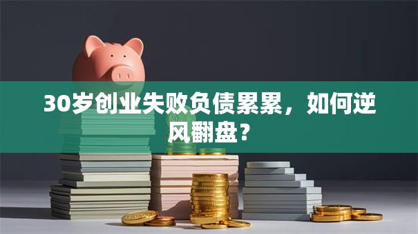 30岁创业失败负债累累，如何逆风翻盘？