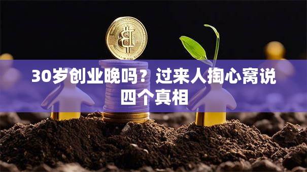 30岁创业晚吗？过来人掏心窝说四个真相