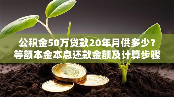 公积金50万贷款20年月供多少？等额本金本息还款金额及计算步骤