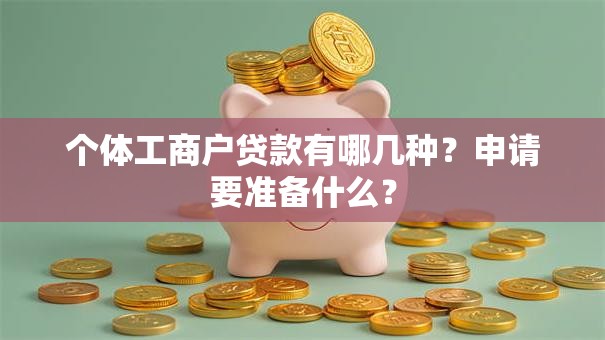 个体工商户贷款有哪几种？申请要准备什么？