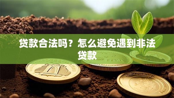 贷款合法吗？怎么避免遇到非法贷款