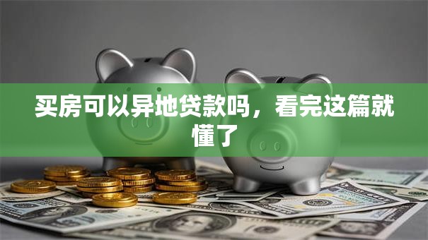 买房可以异地贷款吗，看完这篇就懂了