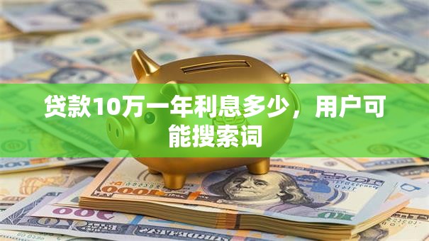 贷款10万一年利息多少，用户可能搜索词