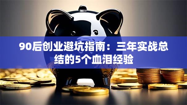 90后创业避坑指南：三年实战总结的5个血泪经验