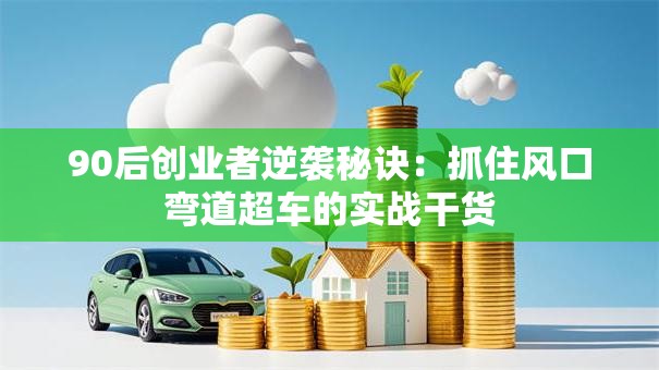 90后创业者逆袭秘诀：抓住风口弯道超车的实战干货
