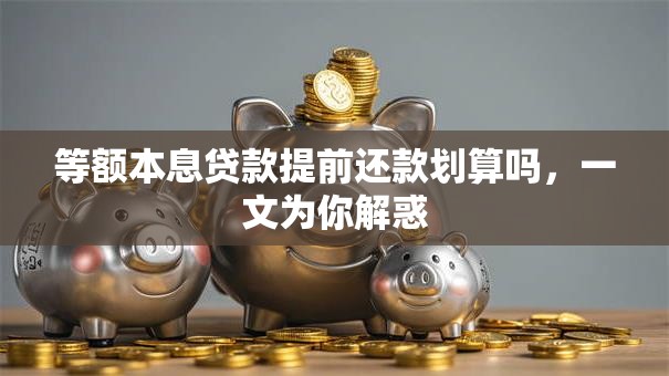 等额本息贷款提前还款划算吗，一文为你解惑
