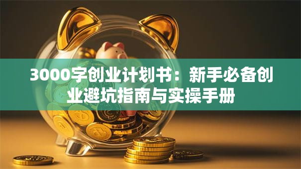 3000字创业计划书：新手必备创业避坑指南与实操手册