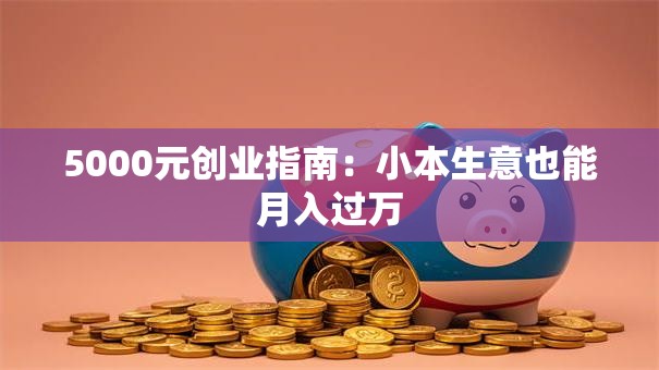 5000元创业指南：小本生意也能月入过万