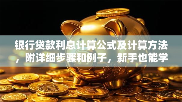 银行贷款利息计算公式及计算方法，附详细步骤和例子，新手也能学会