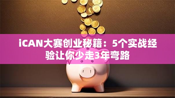 iCAN大赛创业秘籍：5个实战经验让你少走3年弯路
