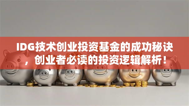 IDG技术创业投资基金的成功秘诀，创业者必读的投资逻辑解析！