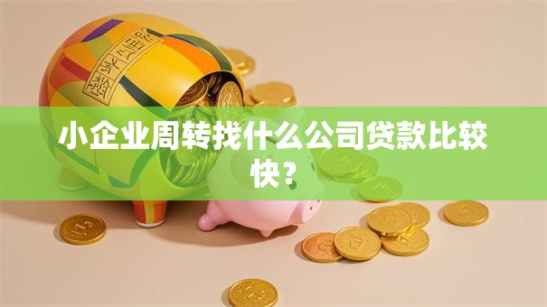小企业周转找什么公司贷款比较快？