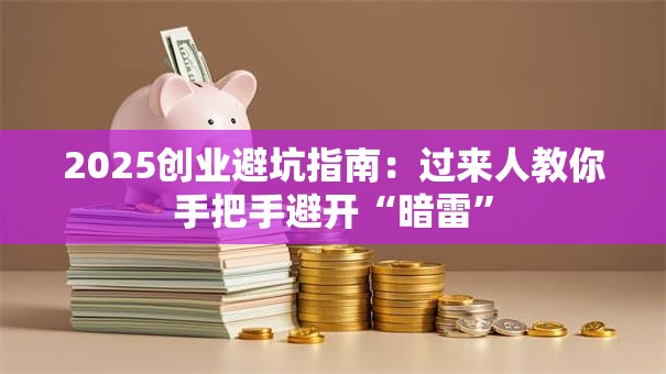 2025创业避坑指南：过来人教你手把手避开“暗雷”