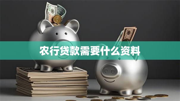 农行贷款需要什么资料
