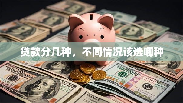 贷款分几种，不同情况该选哪种