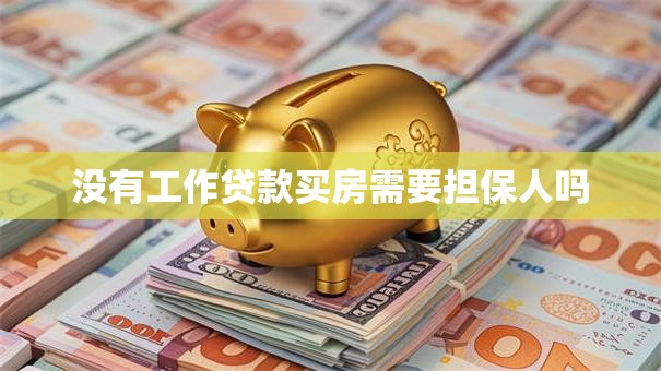 没有工作贷款买房需要担保人吗