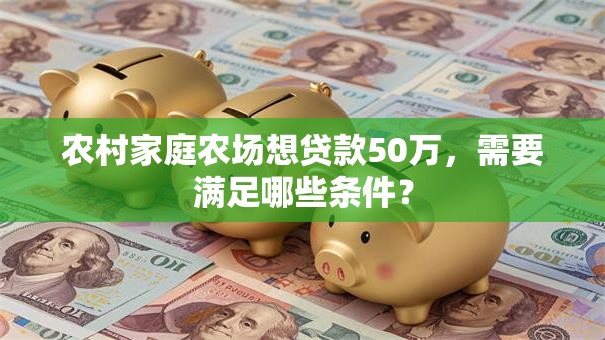 农村家庭农场想贷款50万，需要满足哪些条件？