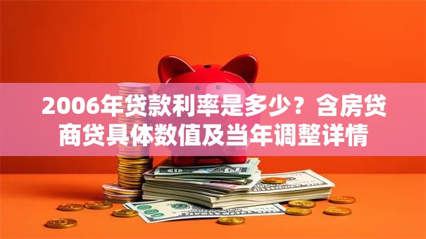 2006年贷款利率是多少？含房贷商贷具体数值及当年调整详情