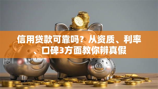 信用贷款可靠吗？从资质、利率、口碑3方面教你辨真假