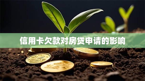 信用卡欠款对房贷申请的影响