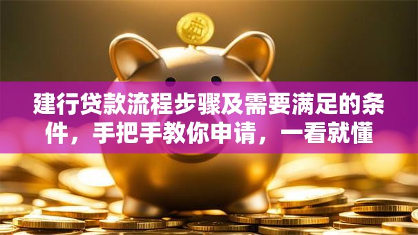 建行贷款流程步骤及需要满足的条件，手把手教你申请，一看就懂别错过哦