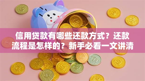信用贷款有哪些还款方式？还款流程是怎样的？新手必看一文讲清楚