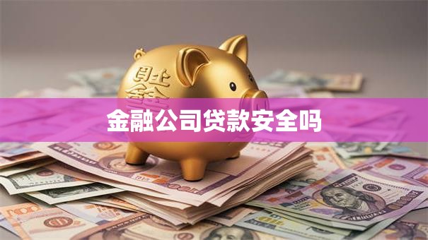 金融公司贷款安全吗