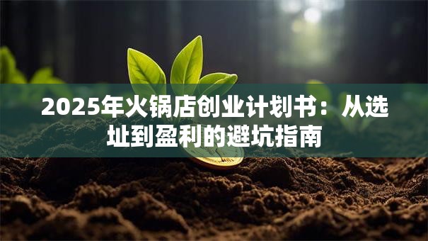2025年火锅店创业计划书：从选址到盈利的避坑指南