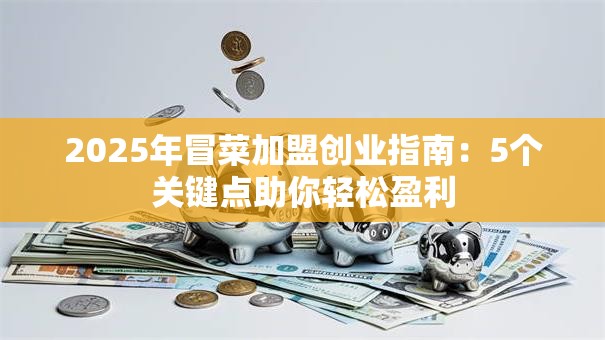 2025年冒菜加盟创业指南：5个关键点助你轻松盈利