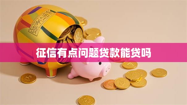 征信有点问题贷款能贷吗
