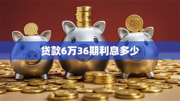 贷款6万36期利息多少