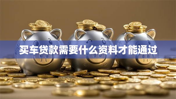 买车贷款需要什么资料才能通过