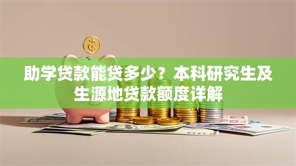 助学贷款能贷多少？本科研究生及生源地贷款额度详解