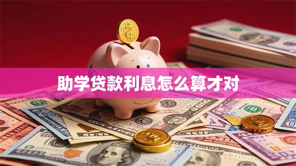 助学贷款利息怎么算才对