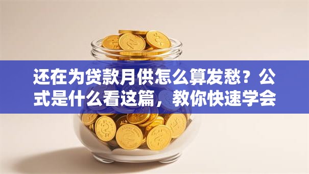 还在为贷款月供怎么算发愁？公式是什么看这篇，教你快速学会