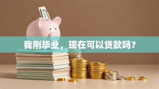 我刚毕业，现在可以贷款吗？