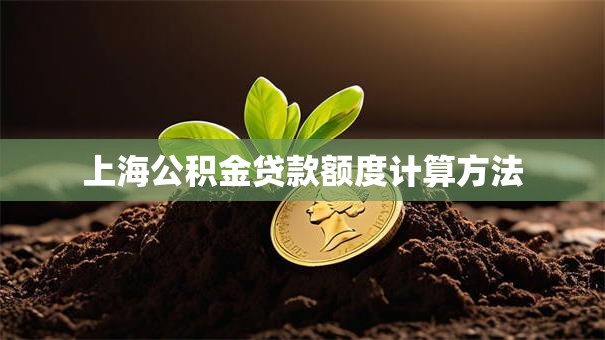 上海公积金贷款额度计算方法