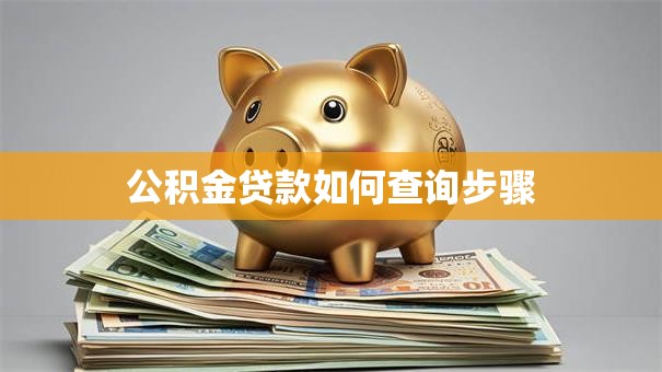 公积金贷款如何查询步骤
