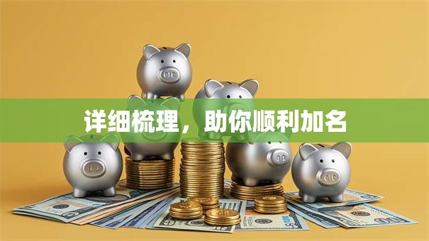 详细梳理，助你顺利加名