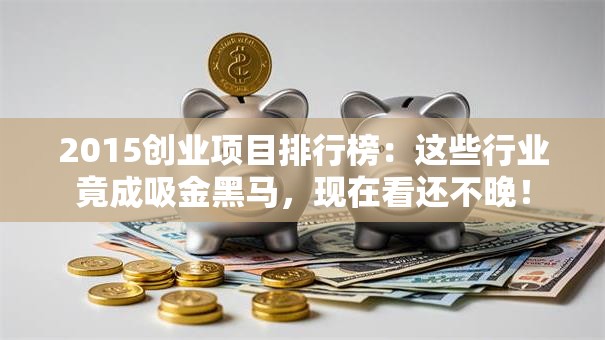 2015创业项目排行榜：这些行业竟成吸金黑马，现在看还不晚！