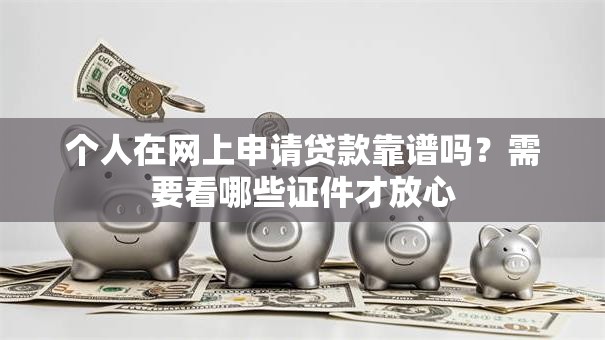 个人在网上申请贷款靠谱吗？需要看哪些证件才放心