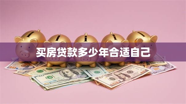 买房贷款多少年合适自己