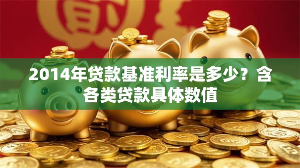 2014年贷款基准利率是多少？含各类贷款具体数值