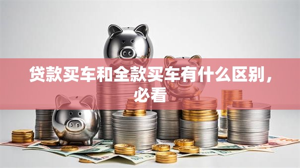 贷款买车和全款买车有什么区别，必看